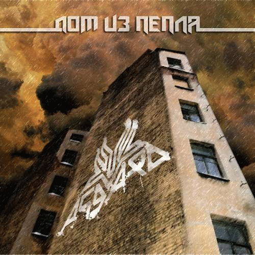 Asgard (RUS) : Dom iz Pepla (Дом из пепла)